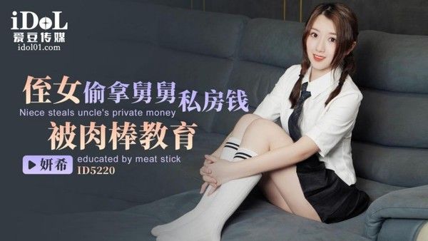 ID5220 侄女偷拿舅舅私房钱被肉棒教育 妍希