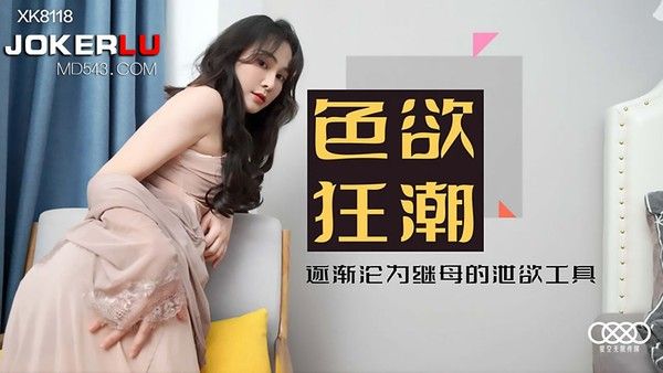 XK-8118 肖云 色欲狂潮 落入继母丝袜圈套 成为她的泄欲工具