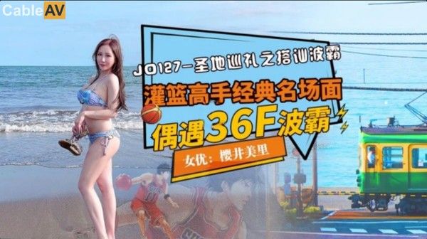 JD127 圣地巡礼之搭讪波霸灌篮高手经典名场面偶遇樱井美里