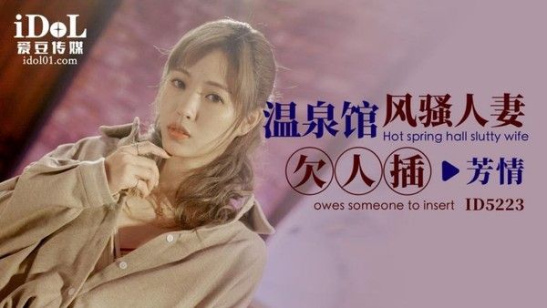 ID5223 温泉馆风骚人妻欠人插 羽芮