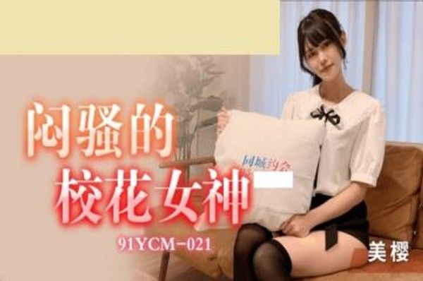 91YCM-21 美樱 闷骚校花女神日系妹子