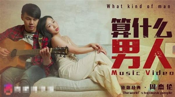 杏吧原创 致敬周杰伦 算什么男人 吉他男恋酒吧老板娘