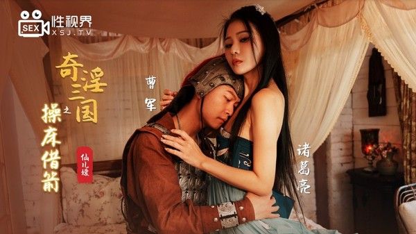 奇淫三国之操床借箭 仙儿媛