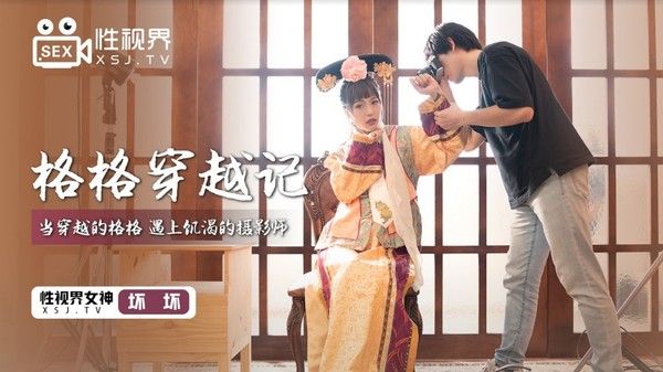 XSJ-022 格格穿越记