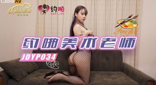 JDYP-034 约啪丰满迷人的美术老师