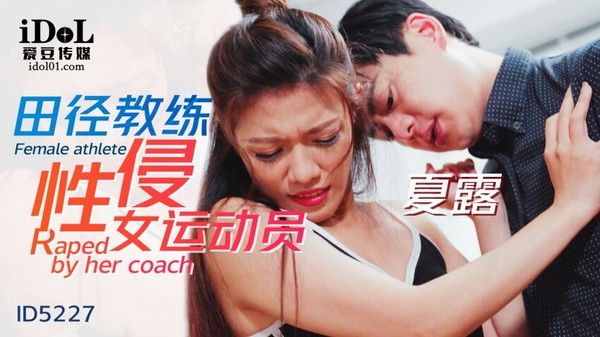 ID5227 田径教练性侵女运动员 艾玛
