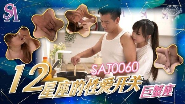 SA国际SAT-0060 十二星座的性爱开关之巨蟹座