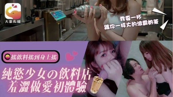 DA77 大象传媒 纯欲少女的饮料店 羞涩做爱初体验