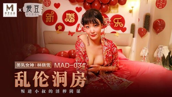 MAD-034 乱伦洞房 林晓雪