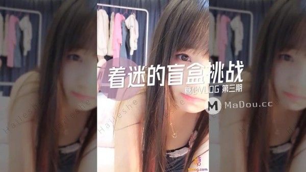 TX18 糖心系列 着迷的盲盒挑战 糖心VLOG第三期