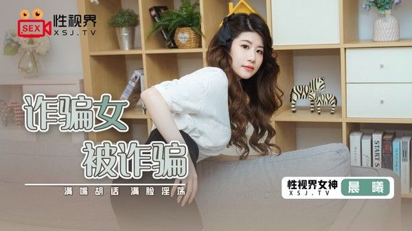 XSJ-041 诈骗女被诈骗 晨曦