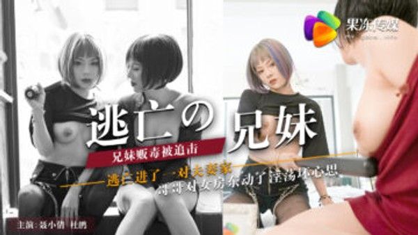 果冻传媒AV剧情新作 逃亡兄妹闯夫妻家