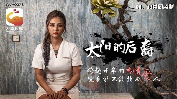 大像传媒之太阳的后裔 当后裔遇到巨乳嫦娥-孟若羽
