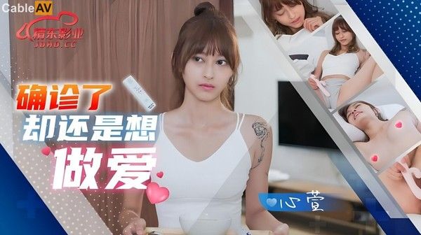 精東影業-JD-138-被確診了還是想啪啪的小可愛