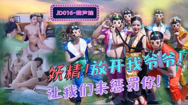 JD016 葫芦娃蛇精总洞源淫乱群P场面非常震撼