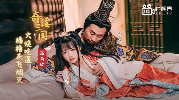 XSJ-059 奇淫三国之火烧吃逼 撸撸灰飞烟灭