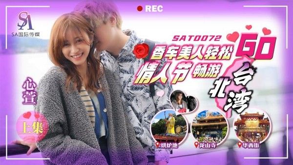 SA国际传媒 SAT0072 香车美人心萱 情人节台北湾浪漫游
