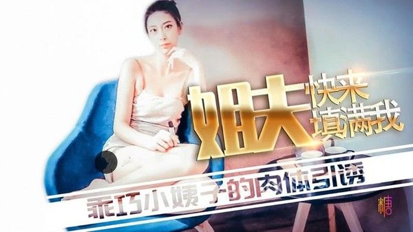 TX29 姐夫快来填满我 乖巧小姨子的肉体引诱