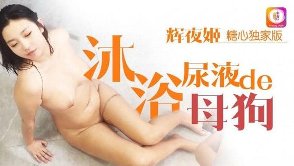 TX27 辉夜姬 沐浴尿液的母狗