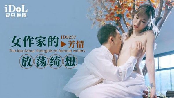 ID5237 女作家的放荡绮想 羽芮 林沁儿