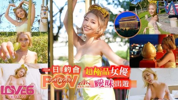 皇家華人 RAS0187 代入感MAX 暧昧出遊完全主觀 超極品女優約會一日遊 STACY