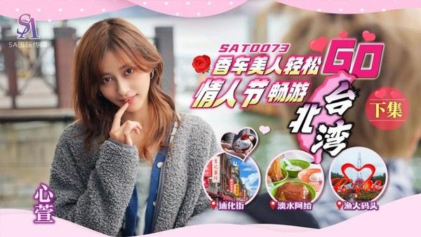 SA國際傳媒 SAT0073 香車美人輕松GO 情人節輕松暢遊台北灣 下集 心萱