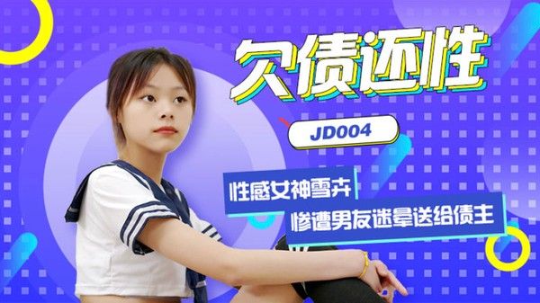 清纯小女友因男友欠债被迷晕送给债主
