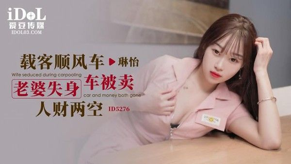 载客顺风车 琳怡妻子搭车遇意外丈夫卖车后情感纠葛