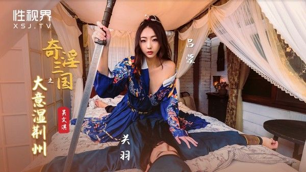 XSJ082 奇淫三国之大意湿荆州 吴文泣