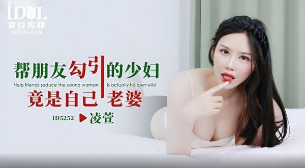 ID5252 帮朋友勾引的少妇竟是自己老婆 淩萱