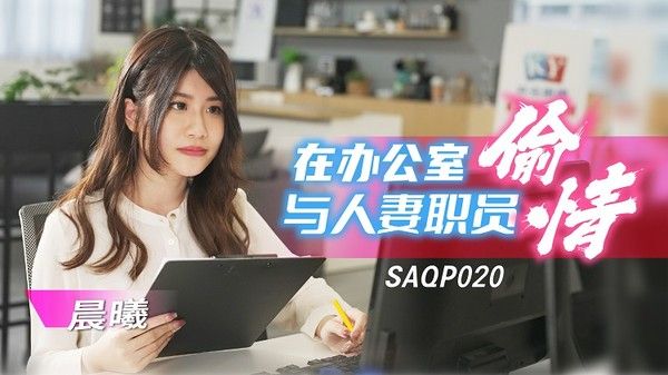 SA国际传媒 SAQP020 在办公室与人妻职员李允熙偷情