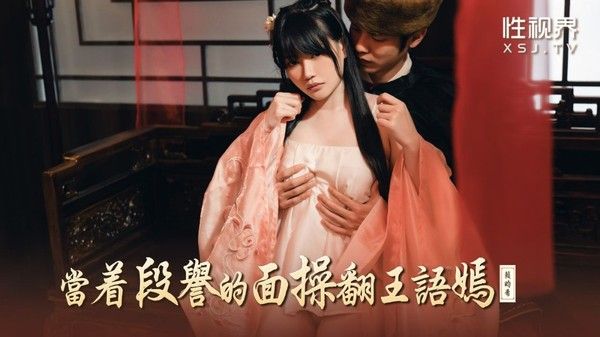 XSJ161 当著段誉的面操翻王语嫣