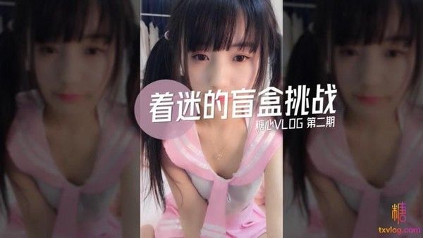 TX33 着迷的盲盒挑战 糖心VLOG第二期