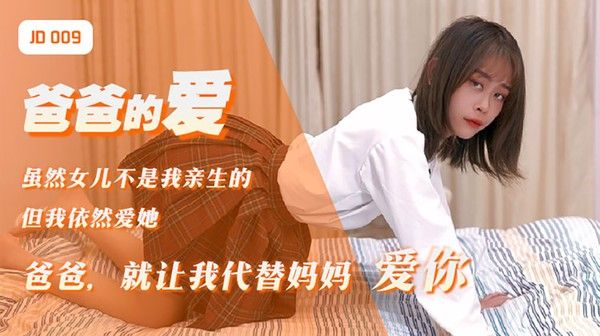 JD009 爸爸的爱 女儿用身体来慰藉醉酒的父亲 青涩美女雪见
