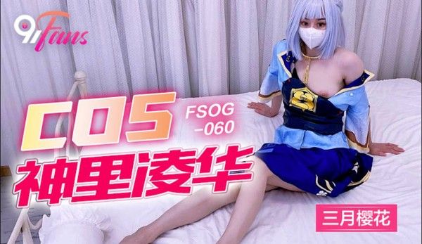 FSOG060 三月樱花 Cos神里凌华被侵犯 白虎网红学妹爽翻