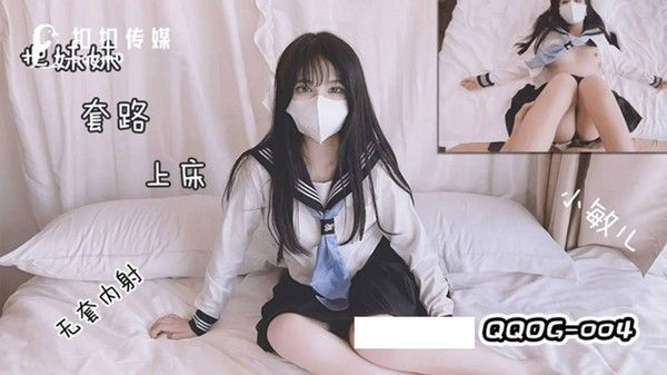 QQOG004 小敏儿 极品校花极下海美少女