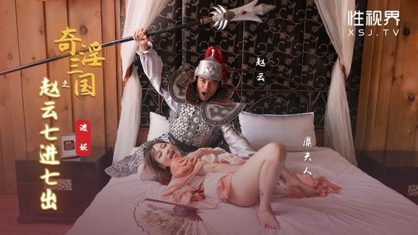 XSJ-094 奇淫三国之赵云七进七出 波妮