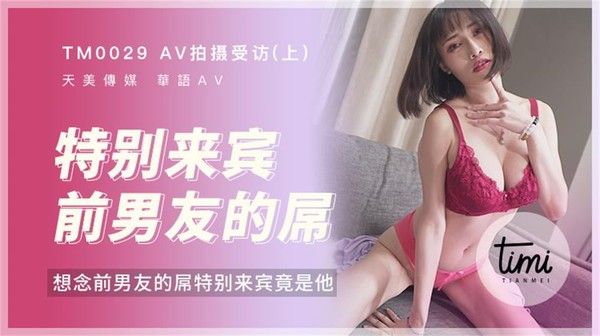 TM 0029 蒋佑怡夜夜想念前男友 特别前来AV拍摄