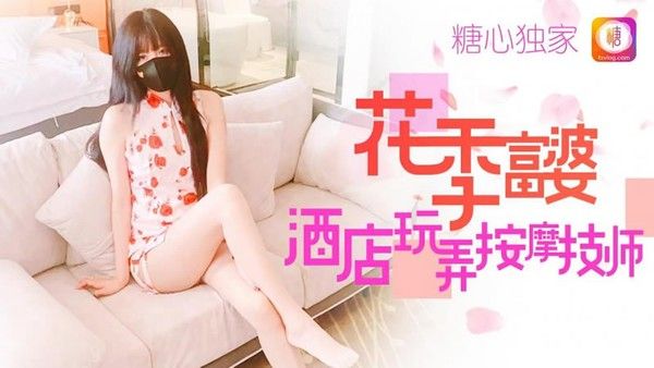 TX10 花季富婆酒店玩弄按摩师