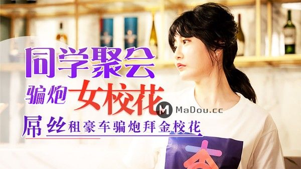 杏吧至尊元宵节巨献 同学聚会骗炮操操女校花 穷屌丝骗炮白虎女神沈娜娜