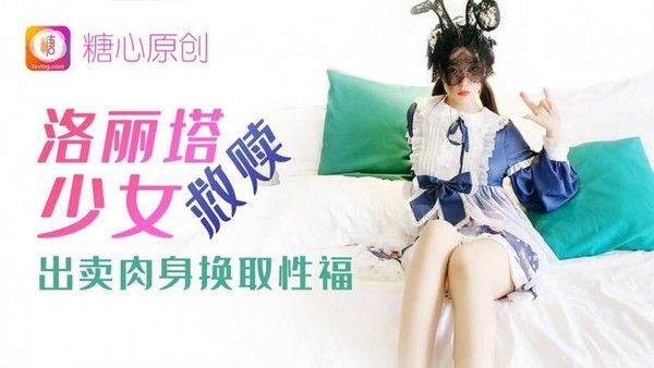 TX09 洛丽塔少女救赎 糖心VLOG 用身体带来的交换