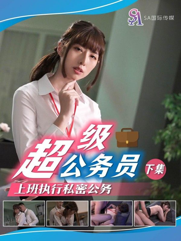 SA国际SAT-0077 超级公务员 小遥