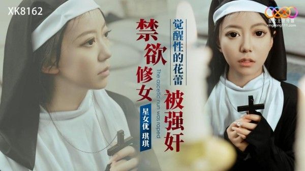 星空传媒-XK-8162-《觉醒性的花蕾》禁欲修女被强J奸