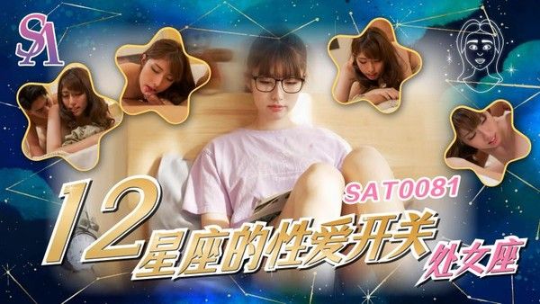 SA国际 SAT0081 十二星座性爱开关6 处女座 小遥