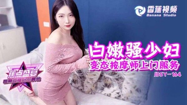 JDSY164 香蕉视频传媒 蕉点 白嫩骚少妇变态按摩师上门服务