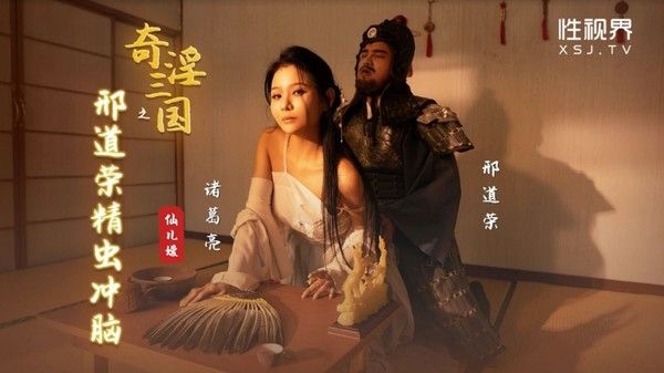 XSJ-123 奇淫三国之邢道荣精虫冲脑 仙儿媛