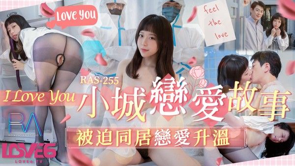 RAS-0255 小城恋爱故事