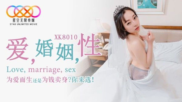 星空传媒 爱，婚姻，性