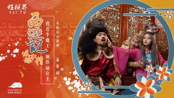 XSJ-126 西游记 孙悟空背着牛魔王操铁扇公主