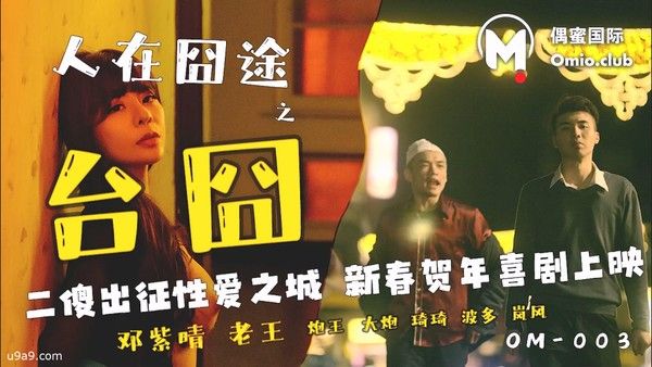人在囧途之台囧 素人主演囧途冒险搞笑贺岁喜剧